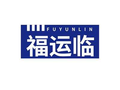 福运临FUYUNLIN