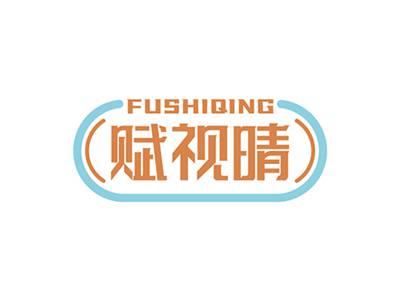 赋视晴FUSHIQING