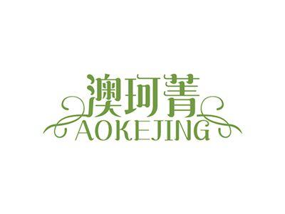 澳珂菁AOKEJING