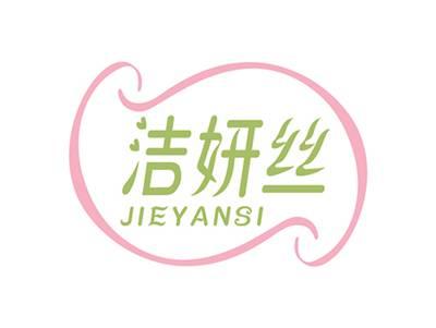 洁妍丝JIEYANSI