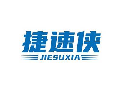 捷速侠JIESUXIA