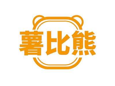薯比熊