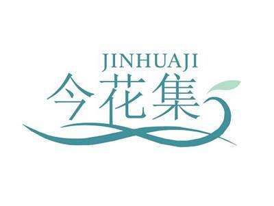 今花集JINHUAJI