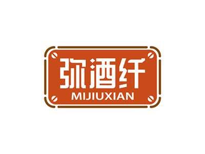 弥酒纤MIJIUXIAN