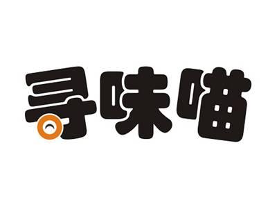 寻味喵