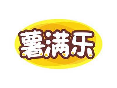 薯满乐