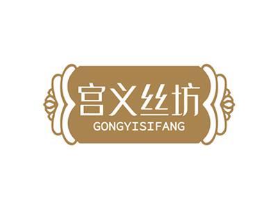 宫义丝坊GONGYISIFANG