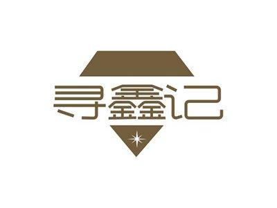 寻鑫记