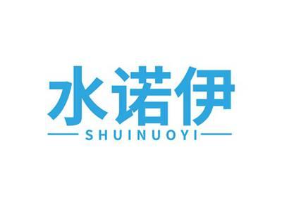 水诺伊SHUINUOYI