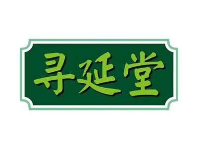 寻延堂
