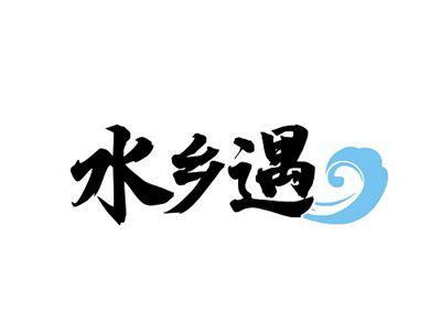 水乡遇