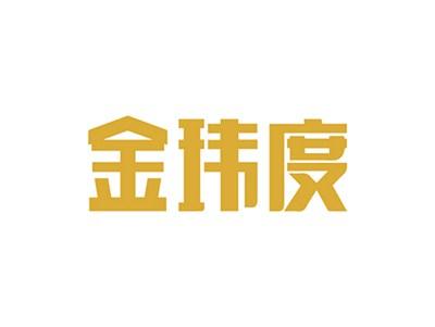 金玮度