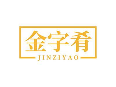 金字肴JINZIUAO