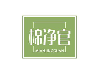 棉净官MIANJINGGUAN