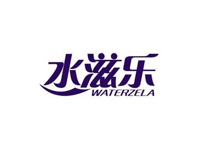 水滋乐WATERZELA