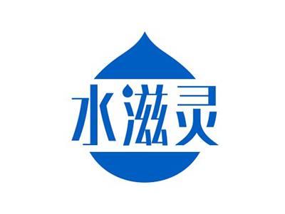 水滋灵