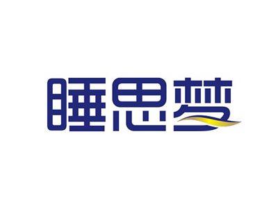 睡思梦