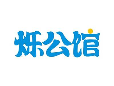 烁公馆