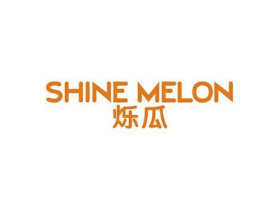 烁瓜SHINEMELON
