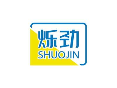 烁劲SHUOJIN