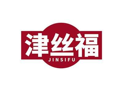 津丝福JINSIFU