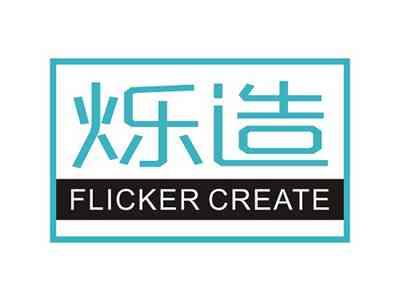 烁造FLICKERCREATE