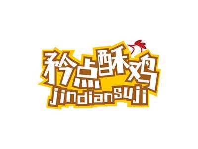 矜点酥鸡JINDIANSUJI