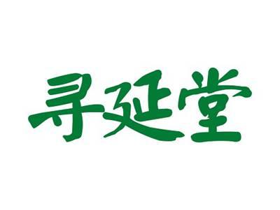 寻延堂