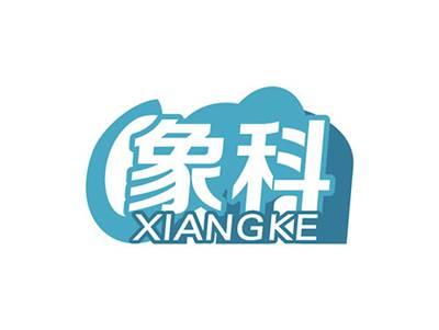 象科XIANGKE