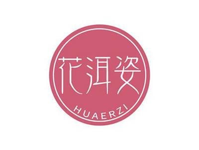 花洱姿HUAERZI