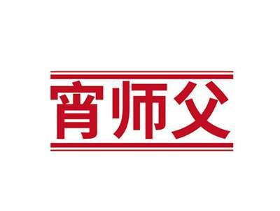 宵师父