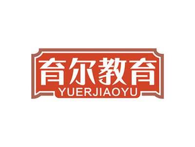 育尔教育YUERJIAOYU