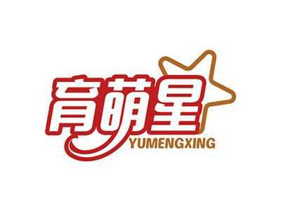 育萌星YUMENGXING