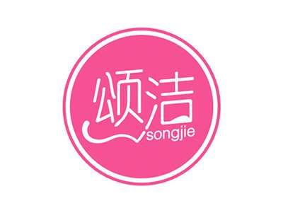 颂洁SONGJIE