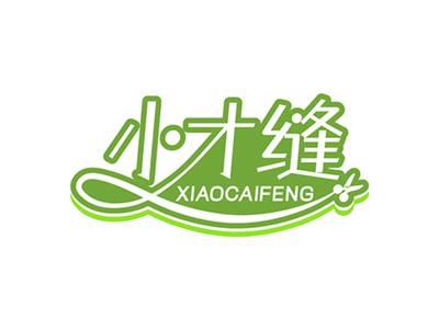 小才缝XIAOCAIFENG