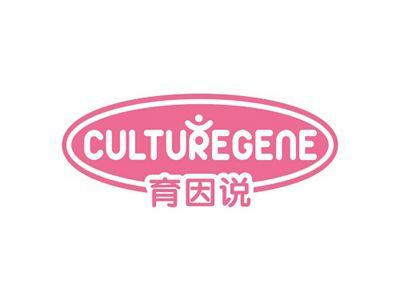 育因说CULTUREGENE