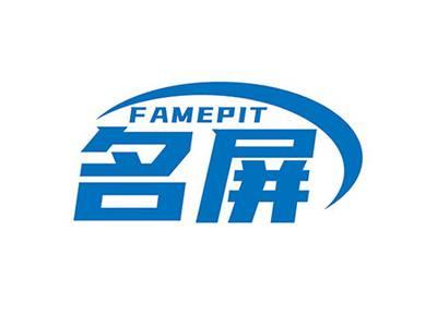 名屏FAMEPIT