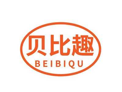 贝比趣BEIBIQU