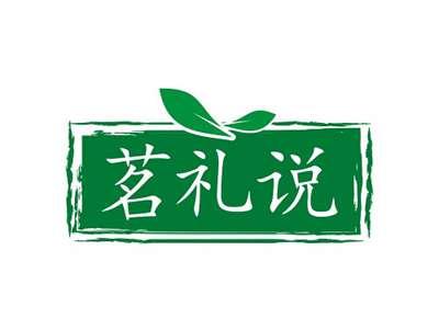 茗礼说