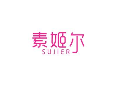 素姬尔SUJIER