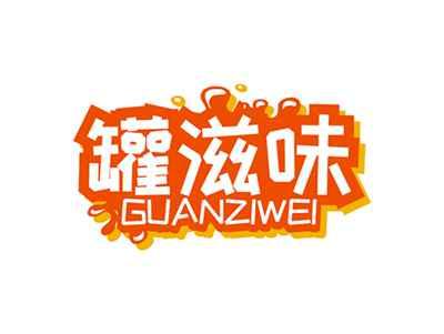 罐滋味GUANZIWEI