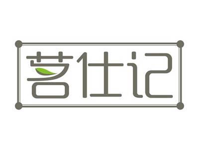 茗仕记