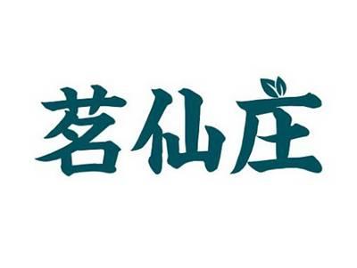 茗仙庄