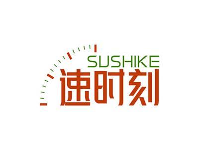 速时刻SUSHIKE