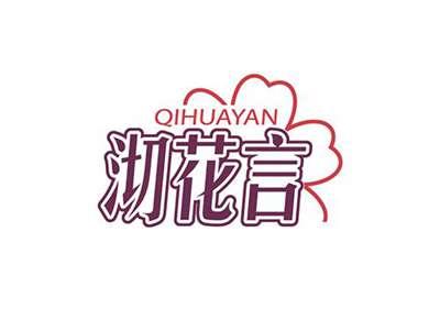 沏花言QIHUAYAN