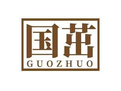 国茁GUOZHUO