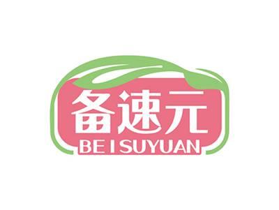 备速元BEISUYUAN