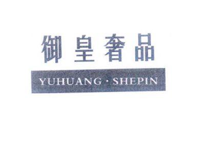 御皇奢品YUHUANGSHEPIN