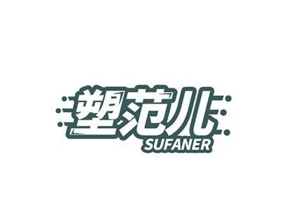 塑范儿SUFANER