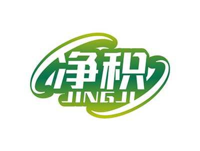 净积JINGJI